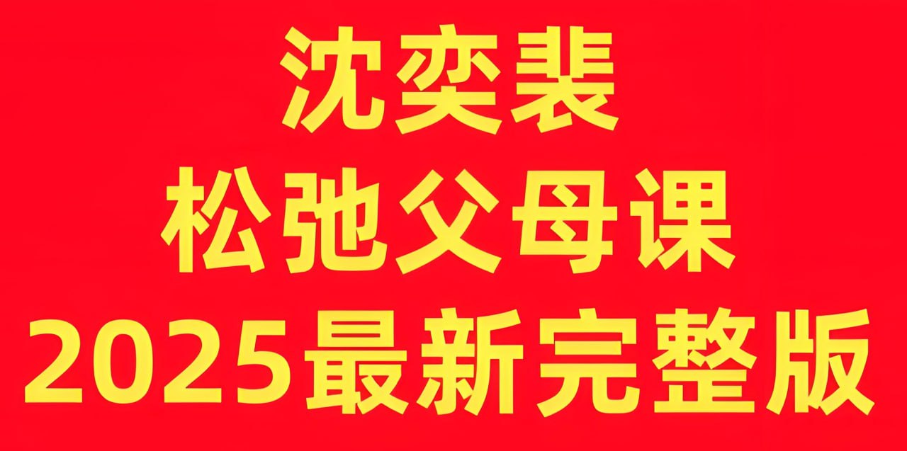 沈奕斐《松弛父母课 (2025版) 》插图 沈奕斐《松弛父母课 (2025版) 》