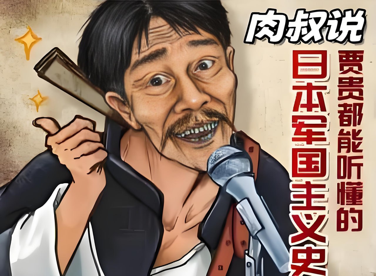 肉叔说书《贾贵都能听懂的日本军国主义史》插图 肉叔说书《贾贵都能听懂的日本军国主义史》