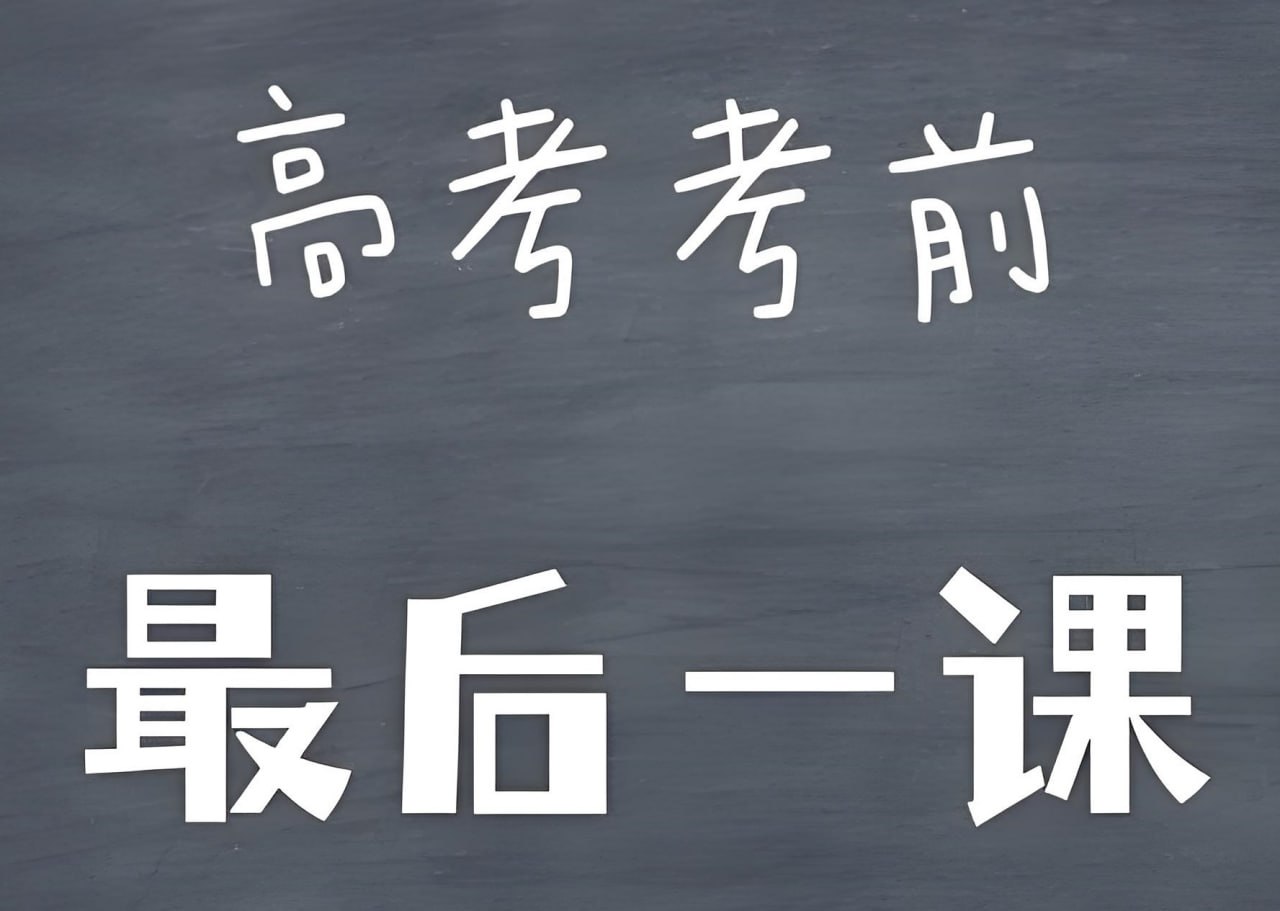 学科网《2025高考考前最后一课+考前20天终极冲刺攻略 (全九科) 》插图 学科网《2025高考考前最后一课+考前20天终极冲刺攻略 (全九科) 》