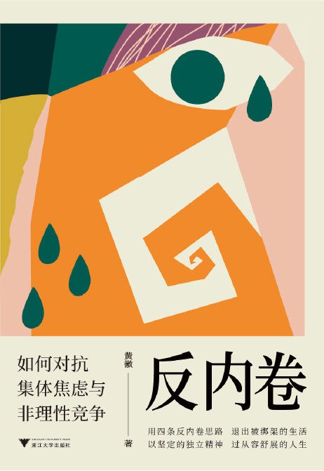 反内卷：如何对抗集体焦虑与非理性竞争 [人文社科]