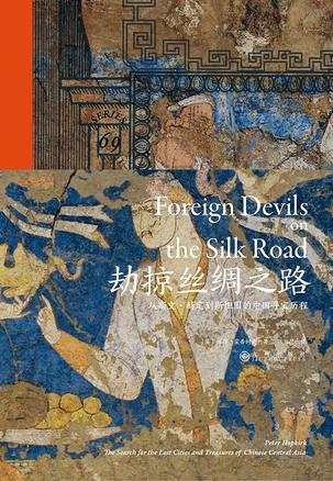 劫掠丝绸之路：从斯文·赫定到斯坦因的中国寻宝历程 [历史传记]