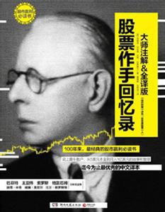 股票作手回忆录 [经营管理]