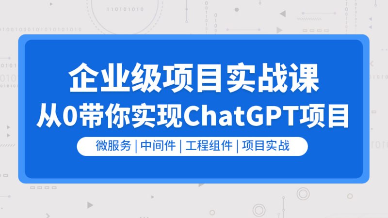 【零声教育】企业级go项目实战课-从0带你实现ChatGPT项目插图 【零声教育】企业级go项目实战课-从0带你实现ChatGPT项目