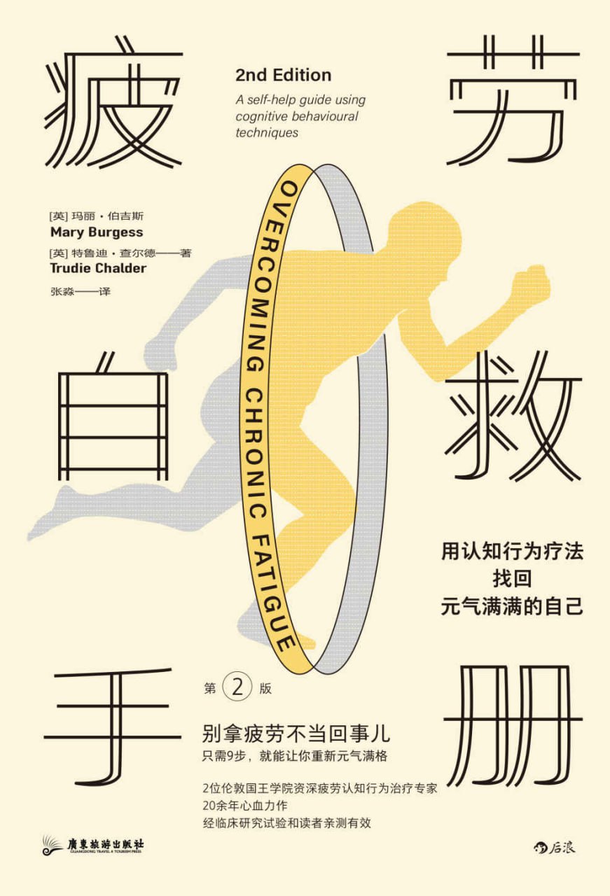 疲劳自救手册：用认知行为疗法找回元气满满的自己 [人文社科]