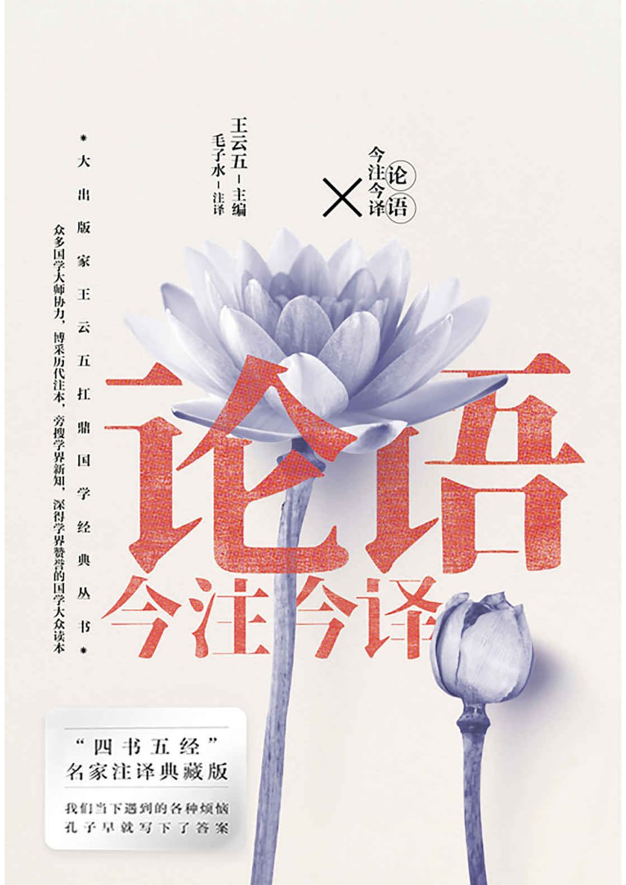 论语今注今译 [传统文化]