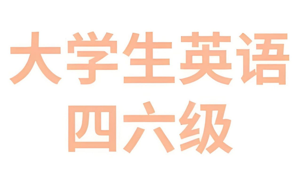 2025年6月大学英语四六级备考冲刺资料包插图 2025年6月大学英语四六级备考冲刺资料包