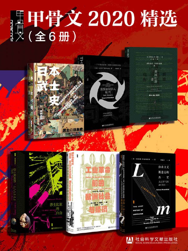 甲骨文2020精选(全6册) (甲骨文系列) [历史传记]
