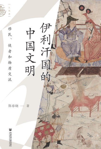 伊利汗国的中国文明：移民、使者和物质交流 [历史传记]