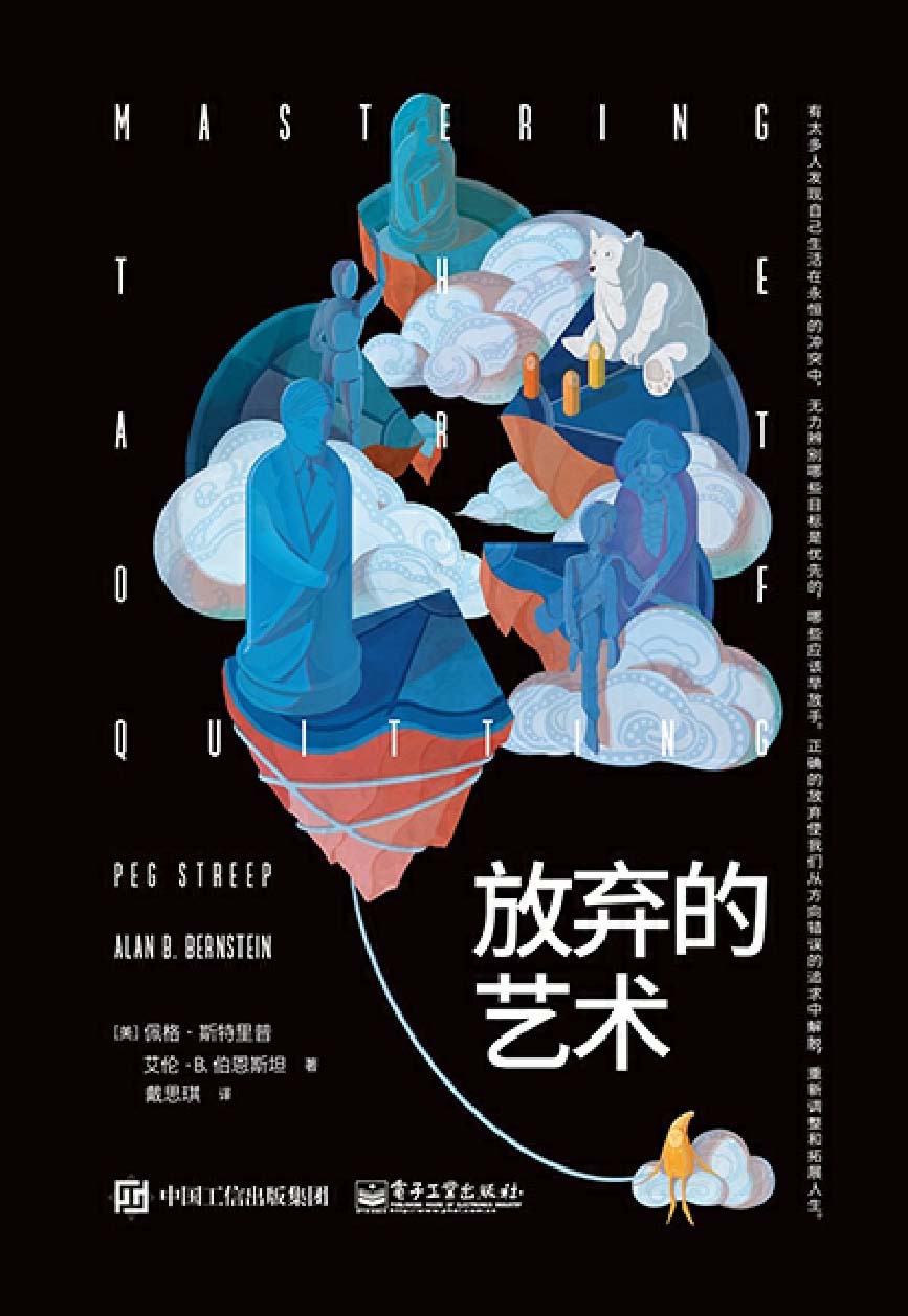 放弃的艺术 [人文社科]