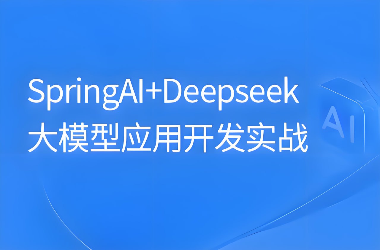 黑马程序员《SpringAI+DeepSeek大模型应用开发实战教程》插图 黑马程序员《SpringAI+DeepSeek大模型应用开发实战教程》