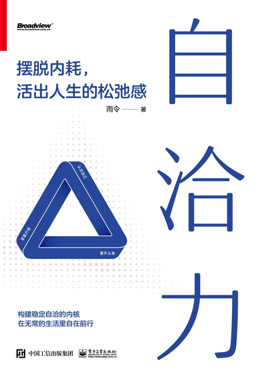 自洽力：摆脱内耗，活出人生的松弛感 [励志成功]