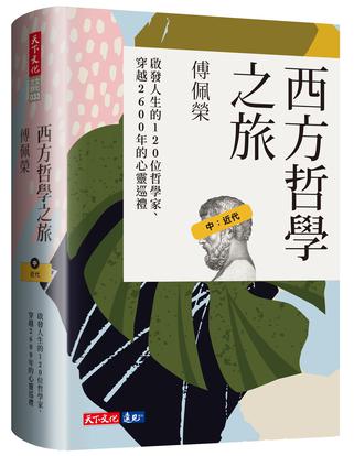 西方哲学之旅 中：近代 [人文社科]