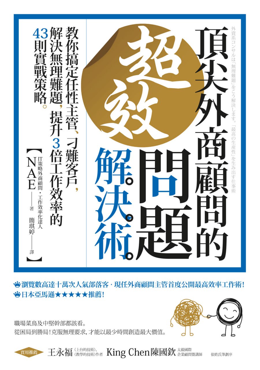 頂尖外商顧問的超效問題解決術 [人文社科]
