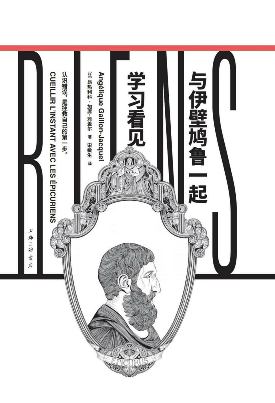 与伊壁鸠鲁一起学习看见 [人文社科]