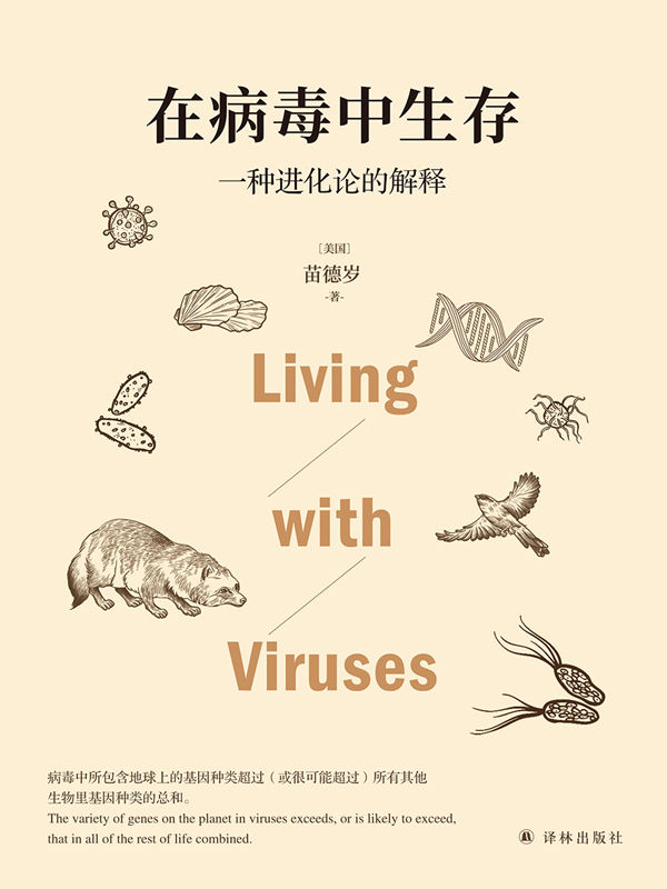 在病毒中生存：一种进化论的解释 [人文社科]