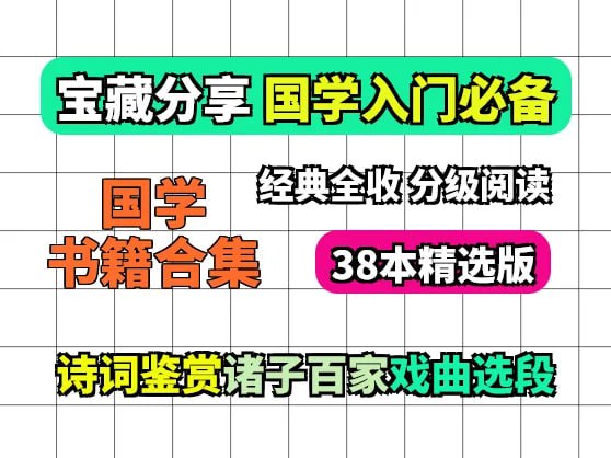 38本国学书籍合集(诗词+诸子+戏曲)国学赛道素材插图 38本国学书籍合集(诗词+诸子+戏曲)国学赛道素材