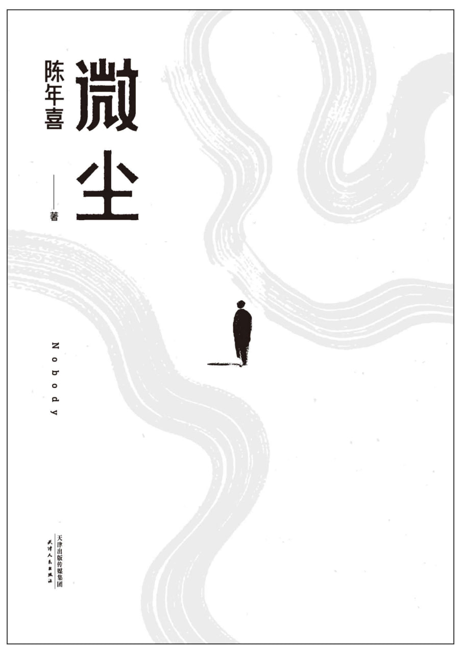 微尘 [小说文学]