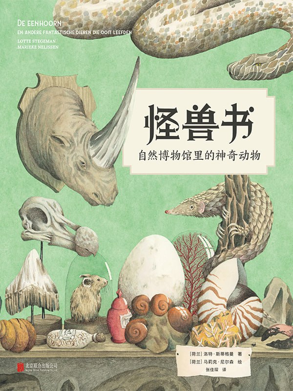 怪兽书：自然博物馆里的神奇动物 [人文社科]