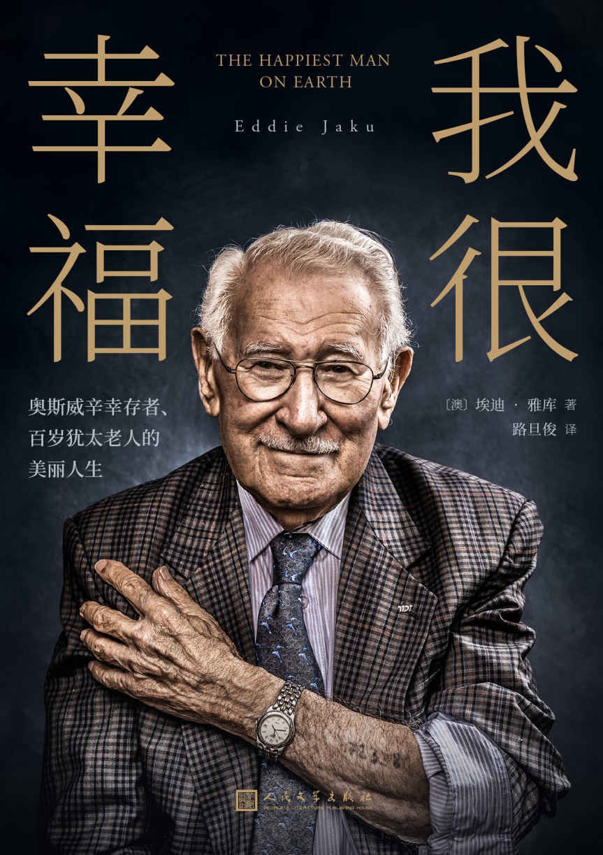 我很幸福：奥斯威辛幸存者、百岁犹太老人的美丽人生 [小说文学]