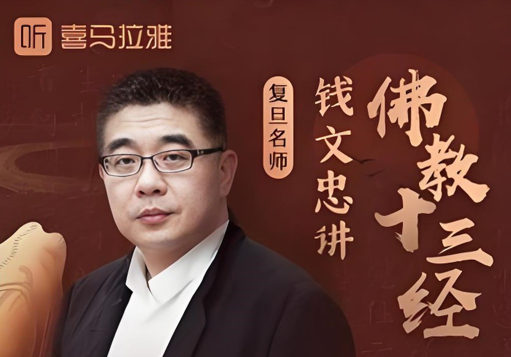 喜马拉雅《钱文忠讲佛教十三经 (音频+PDF) 》插图 喜马拉雅《钱文忠讲佛教十三经 (音频+PDF) 》