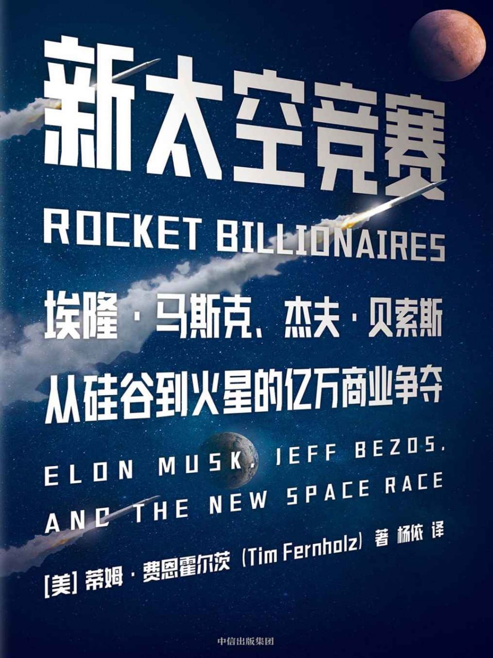 新太空竞赛 [人文社科]