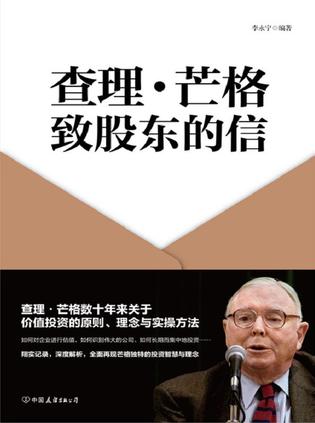查理·芒格致股东的信 [经营管理]