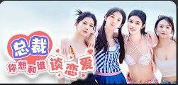 总裁你想和谁谈恋爱 v20250606 恋爱游戏+真人游戏+互动游戏+电影游戏+电脑游戏插图 总裁你想和谁谈恋爱 v20250606 恋爱游戏+真人游戏+互动游戏+电影游戏+电脑游戏