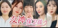 女神保卫战 v20250606 恋爱游戏+真人游戏+互动游戏+电影游戏+电脑游戏插图 女神保卫战 v20250606 恋爱游戏+真人游戏+互动游戏+电影游戏+电脑游戏