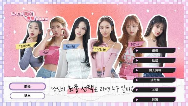 私人定制:我的专属韩国女团 v20250606 恋爱游戏+真人游戏+互动游戏+电影游戏+电脑游戏插图 私人定制:我的专属韩国女团 v20250606 恋爱游戏+真人游戏+互动游戏+电影游戏+电脑游戏