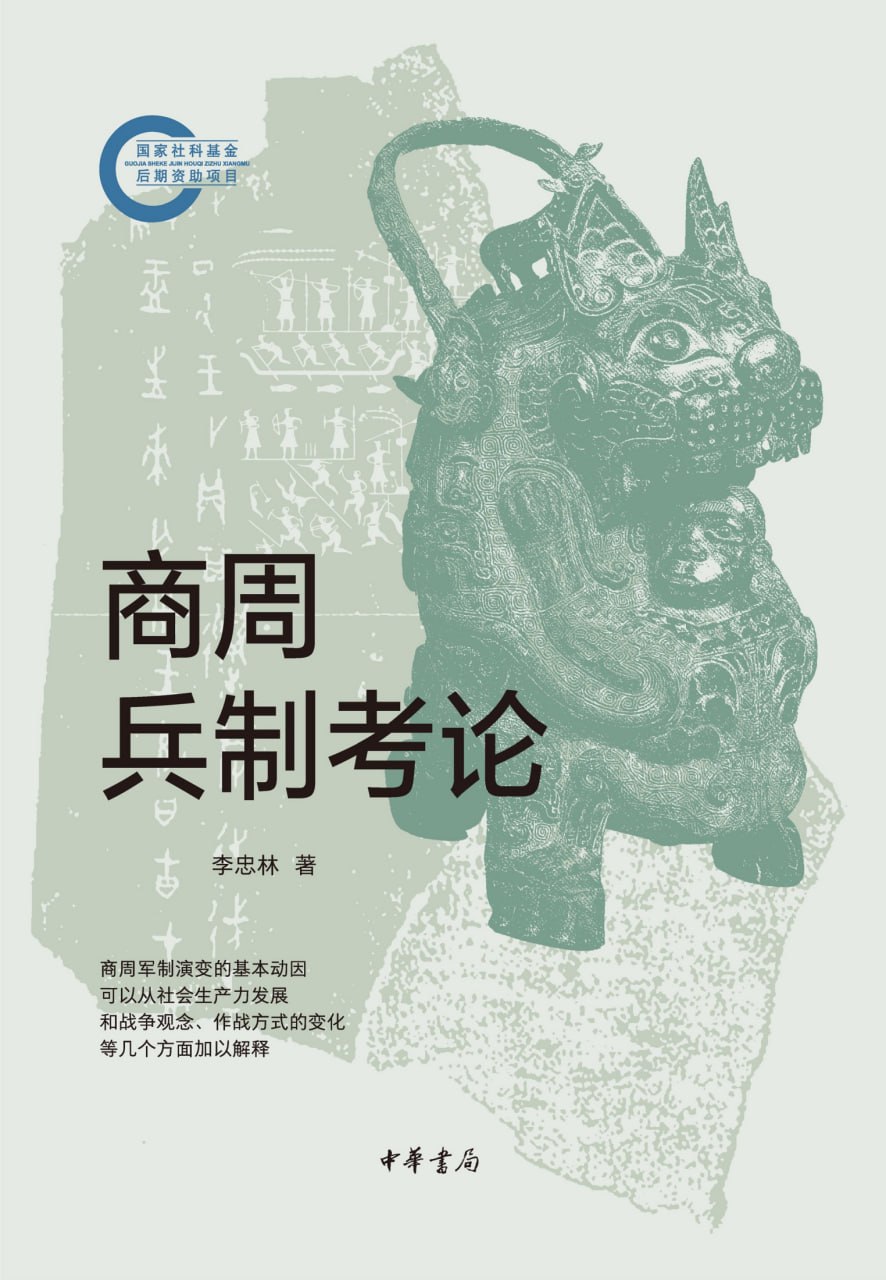 商周兵制考论 [历史传记]