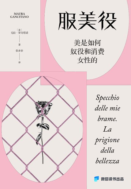 服美役：美是如何奴役和消费女性的 [人文社科]