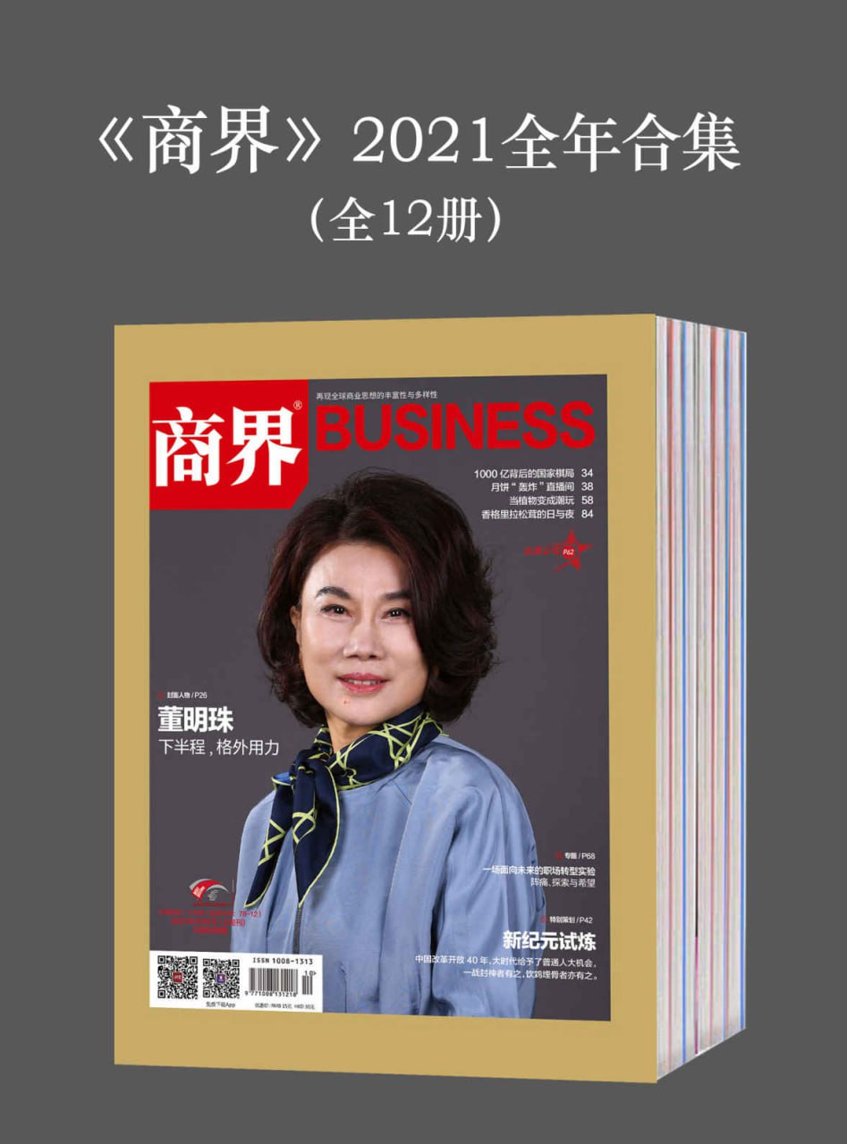 《商界》2021全年合集(全12册) [大合集]
