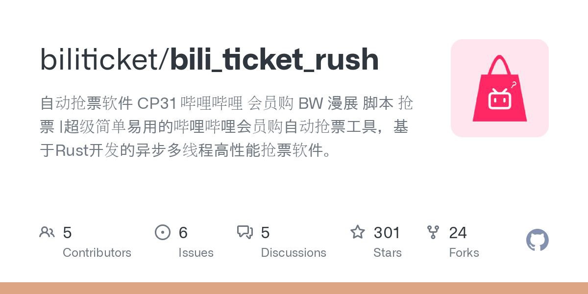 BiliTicketRush – B 站会员购抢票辅助软件插图 BiliTicketRush - B 站会员购抢票辅助软件