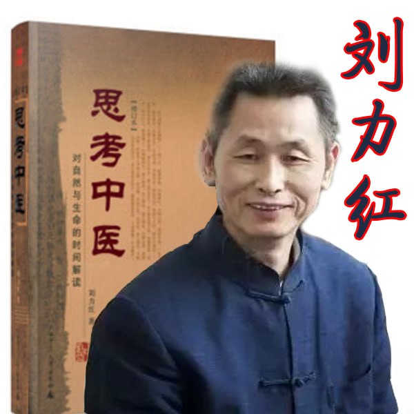 《思考中医》配乐朗读 刘力红【喜马拉雅】插图 《思考中医》配乐朗读 刘力红【喜马拉雅】