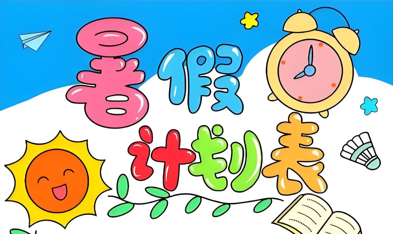 小学暑假计划模板合集插图 小学暑假计划模板合集