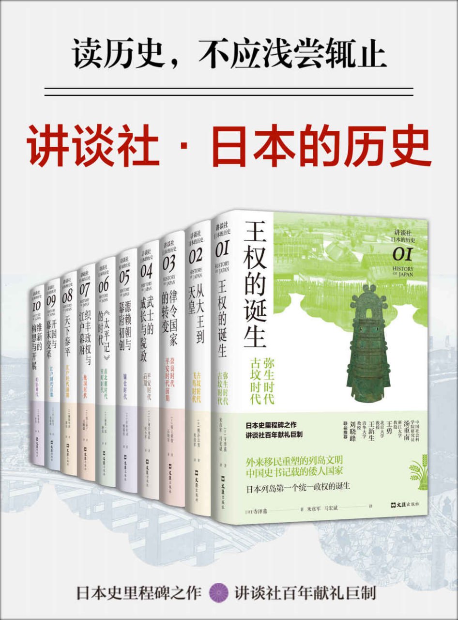 讲谈社·日本的历史套装(全10册) [历史传记]
