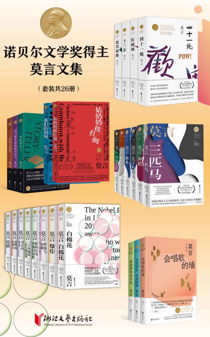 诺贝尔文学奖得主莫言文集(套装共26册) [大合集]