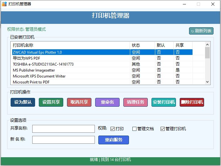 打印机管理器 v1.1 电脑版插图 打印机管理器 v1.1 电脑版