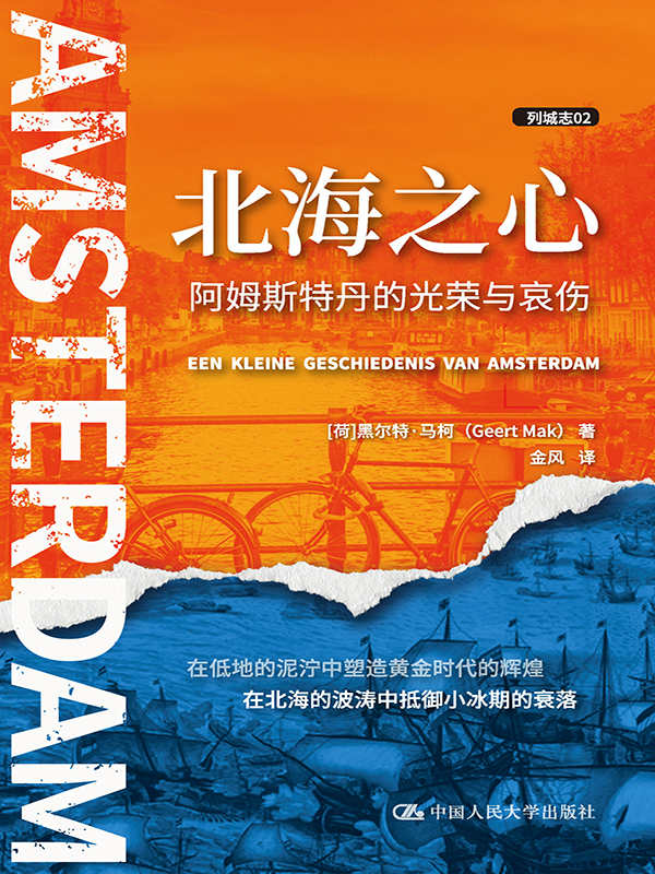 北海之心：阿姆斯特丹的光荣与哀伤 [历史传记]