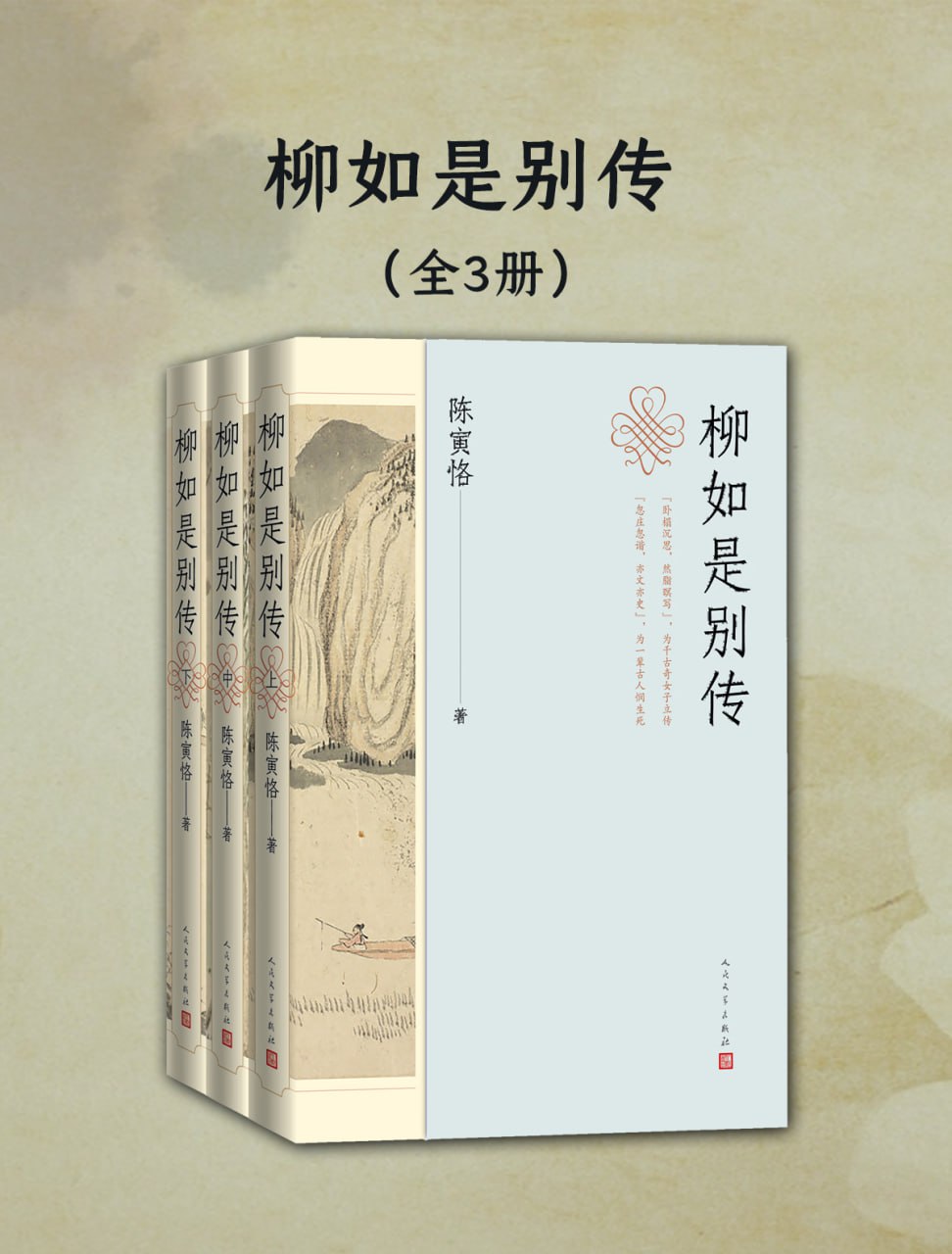 柳如是别传(全三册) [传统文化]
