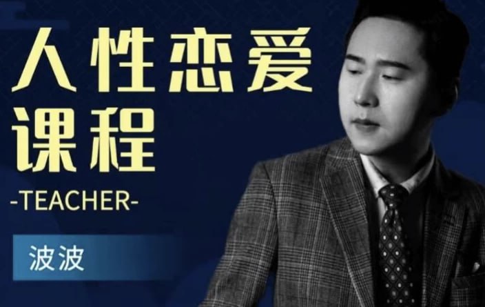 人性恋爱课程 在爱情中无往不利插图 人性恋爱课程 在爱情中无往不利