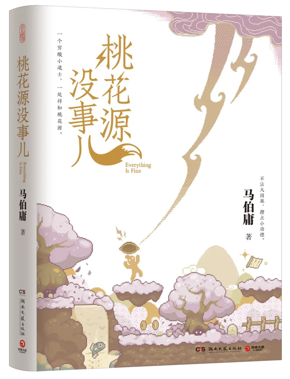《桃花源没有事儿》马伯庸“见微”系列新作插图 《桃花源没有事儿》马伯庸“见微”系列新作