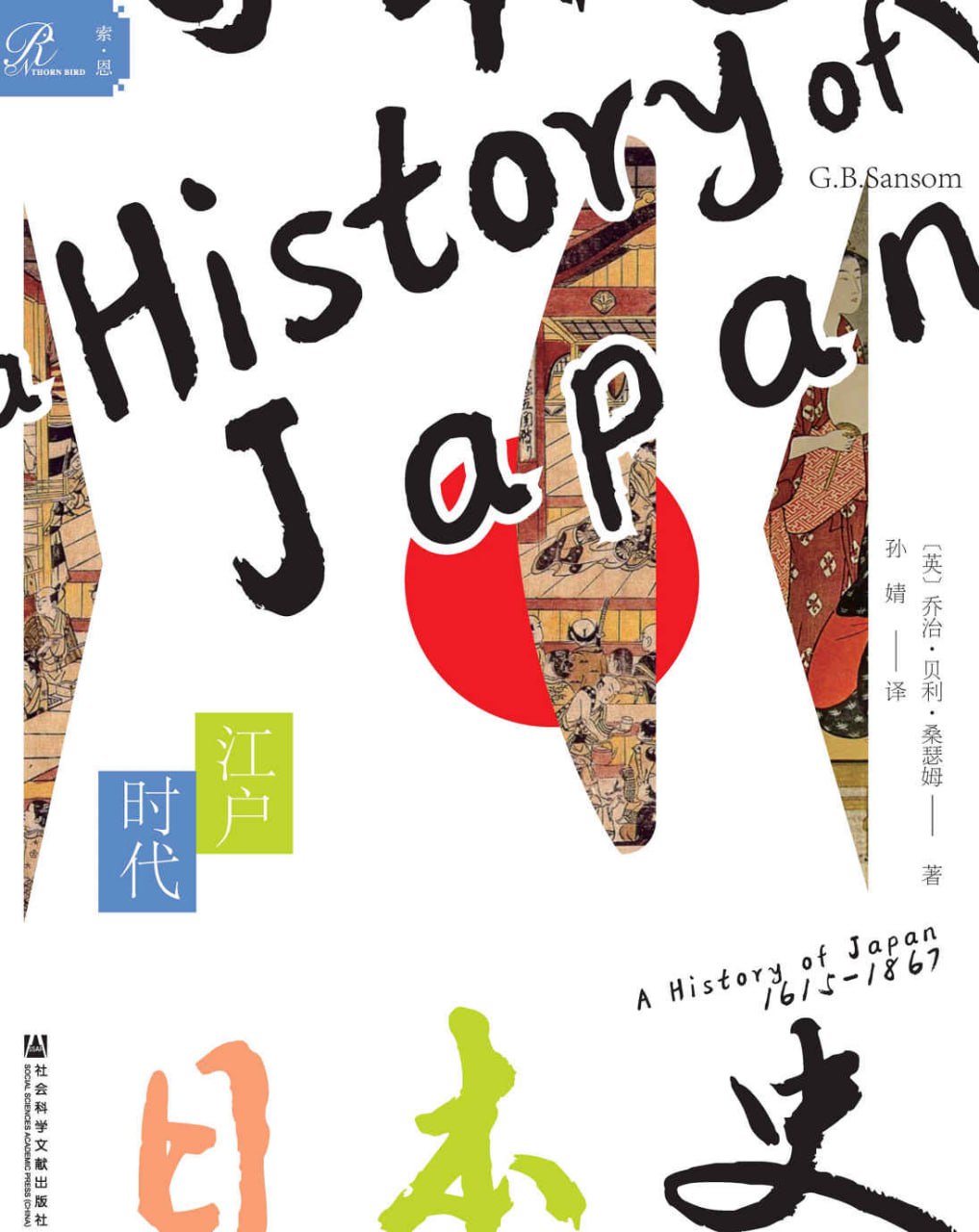日本史：江户时代 [历史传记]