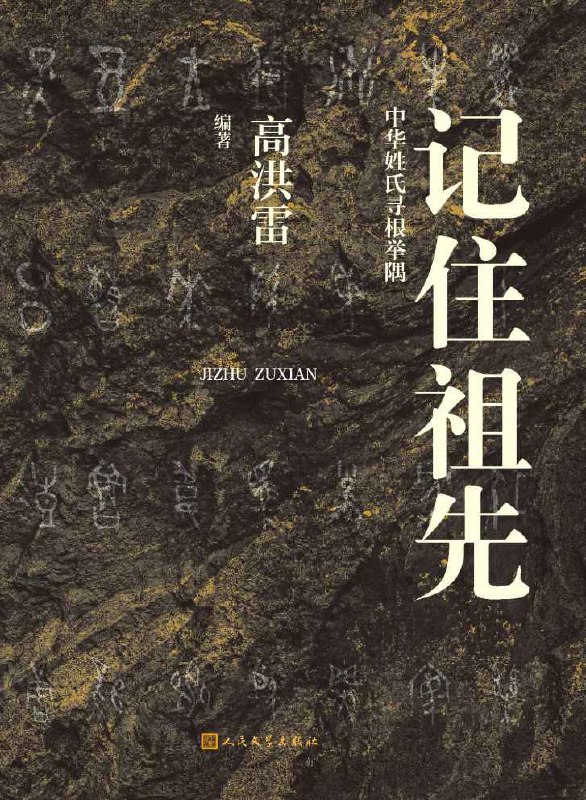 记住祖先：中华姓氏寻根举隅 [人文社科]