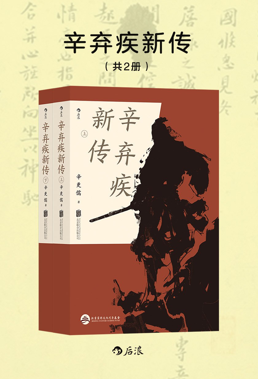 辛弃疾新传(共二册) [历史传记]
