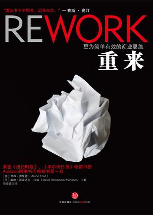 重来：更为简单有效的商业思维 [经营管理]