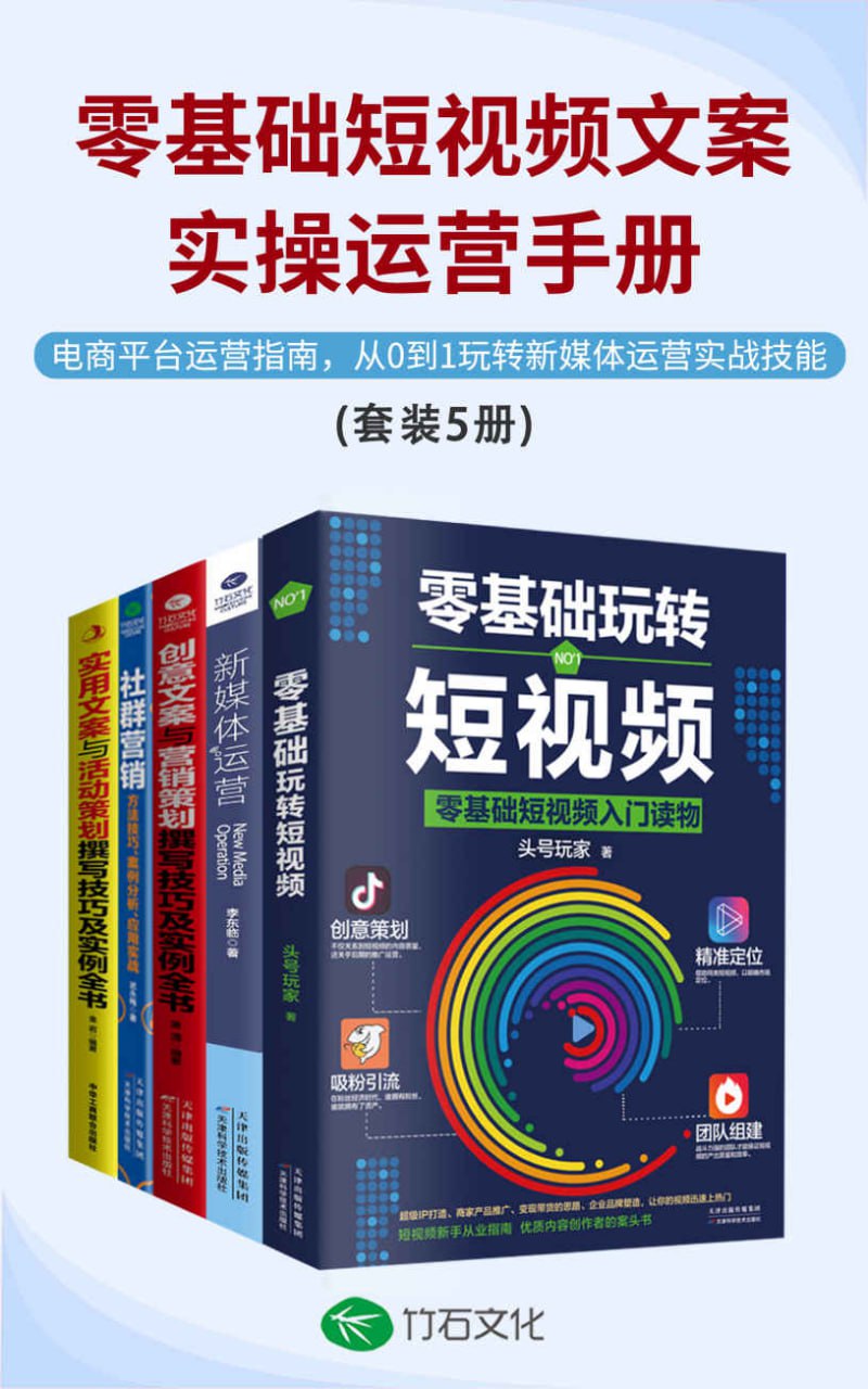 零基础短视频文案实操运营手册(全5册) [大合集]