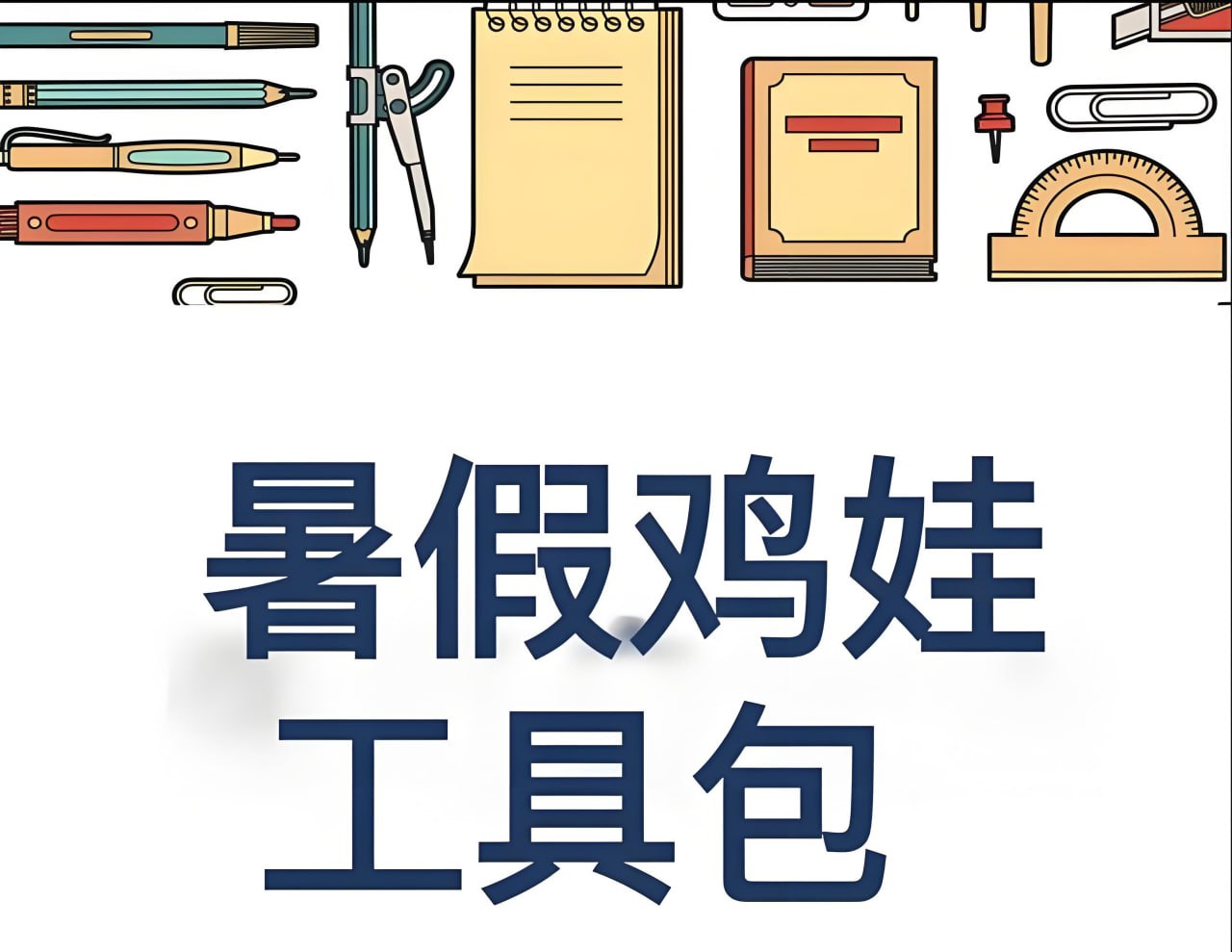 2025暑假鸡娃工具包 (PDF版)插图 2025暑假鸡娃工具包 (PDF版)