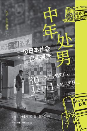 中年处男：一份日本社会纪实报告 [人文社科]