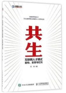 共生：互联网人才模式重构、变革与红利 [经营管理]